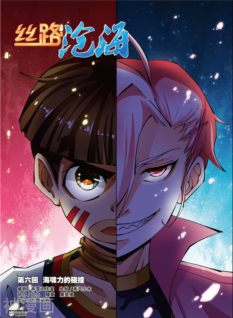 丝路沧海韩漫全集-第6话 海啸力的碰撞无删减无遮挡章节图片 
